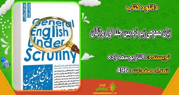 دانلود کتاب زبان عمومی زیر ذره بین جلد اول واژگان  الناز یوسف زاده