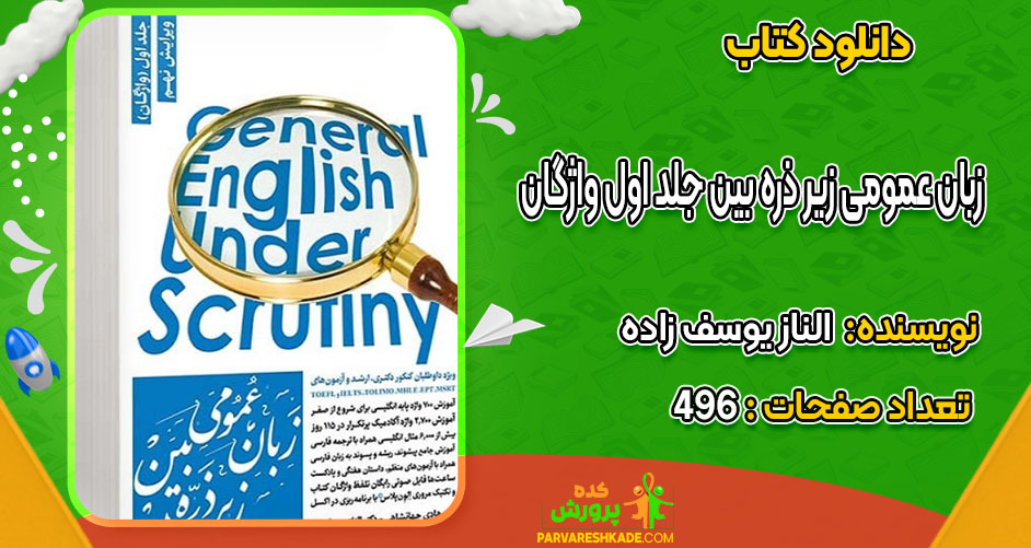 دانلود کتاب زبان عمومی زیر ذره بین جلد اول واژگان  الناز یوسف زاده