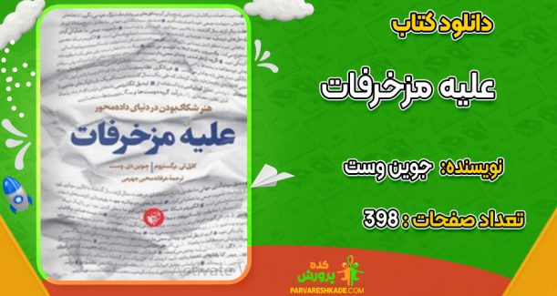 دانلود کتاب علیه مزخرفات جوین وست