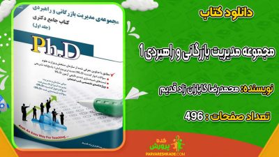 دانلود کتاب مجموعه مدیریت بازرگانی و راهبردی 1 محمدرضا کاباران زاد قدیم