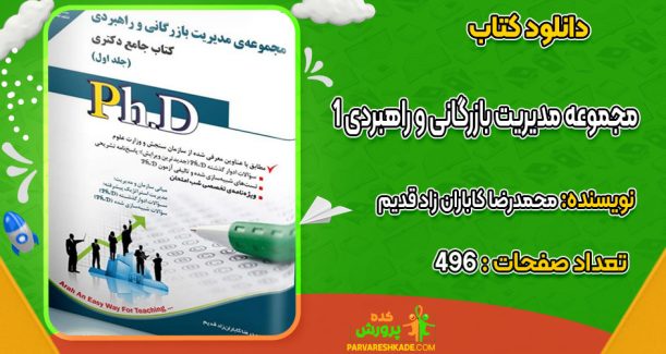 دانلود کتاب مجموعه مدیریت بازرگانی و راهبردی 1 محمدرضا کاباران زاد قدیم
