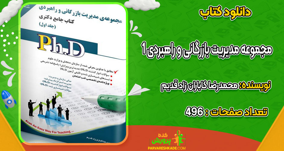 دانلود کتاب مجموعه مدیریت بازرگانی و راهبردی 1 محمدرضا کاباران زاد قدیم