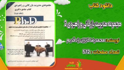 دانلود کتاب مجموعه مدیریت بازرگانی و راهبردی 2 محمدرضا کاباران زاد قدیم