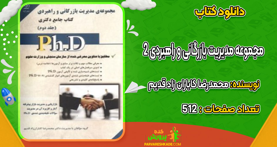 دانلود کتاب مجموعه مدیریت بازرگانی و راهبردی 2 محمدرضا کاباران زاد قدیم