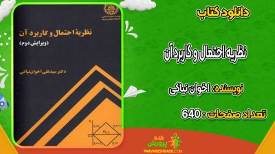 دانلود کتاب نظریه احتمال و کاربرد آن اخوان نیاکی