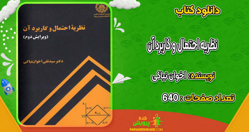 دانلود کتاب نظریه احتمال و کاربرد آن اخوان نیاکی