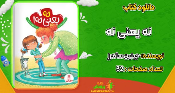 دانلود کتاب نه یعنی نه جینین ساندرز