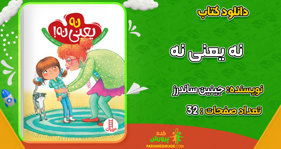 دانلود کتاب نه یعنی نه جینین ساندرز