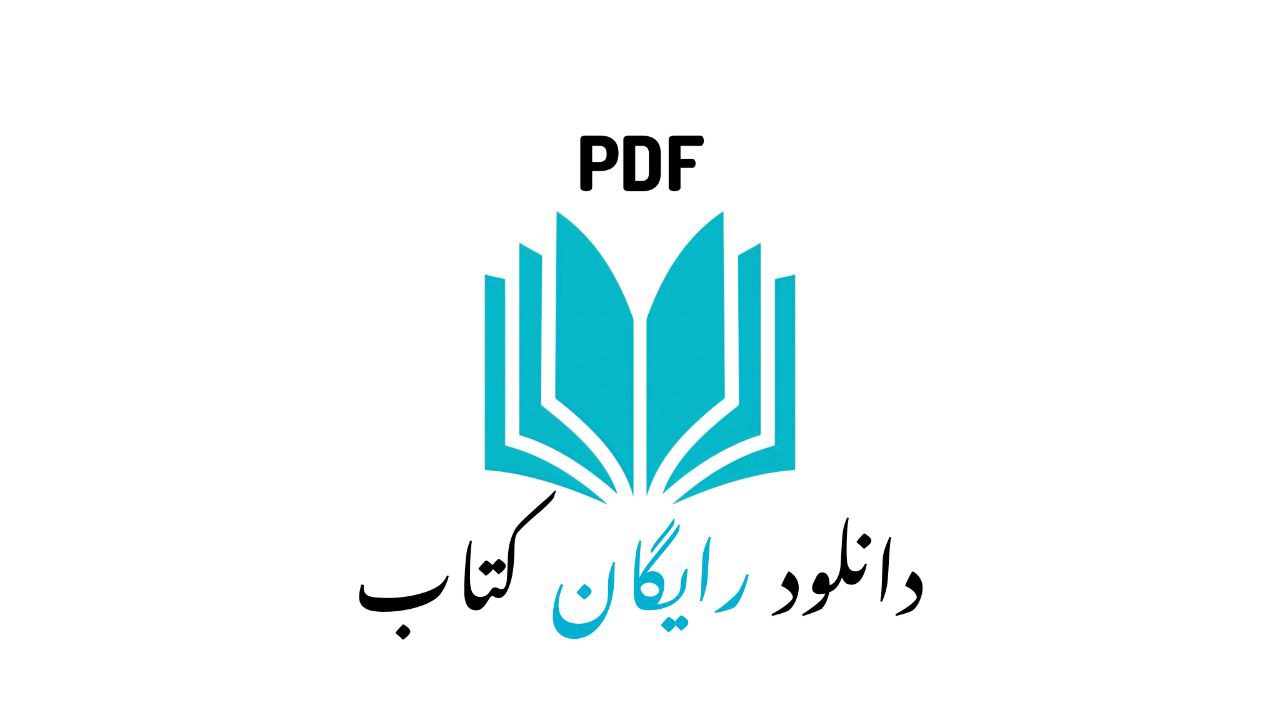 کتاب مصباح 1 کتاب آزمون عقیدتی سیاسی دانلود PDF